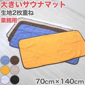サウナマット 厚手 業務用 コットン コンパクト タオル生地 大きい 吸水性 綿素材 持ち込み 約70cm×140cm 黒 ゴールド オレンジ 青 白 モ