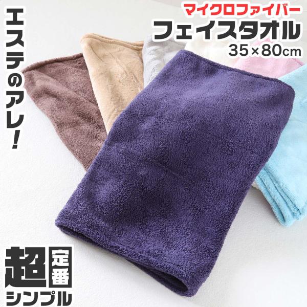 フェイスタオル マイクロファイバー 業務用 速乾 吸水 ふわふわ エステ 白 ブラウン 茶色 ネイビ...