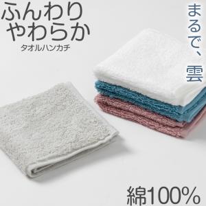 タオルハンカチ ハンドタオル ハンカチ ふんわり 柔らかい 無地 綿100％ パイル生地 吸水性 使いやすい もっちり もちもち