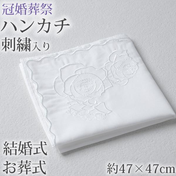 ハンカチ 白 刺繍入り フォーマル 冠婚葬祭 メンズ レディース 結婚式 マナー お葬式 披露宴 ウ...