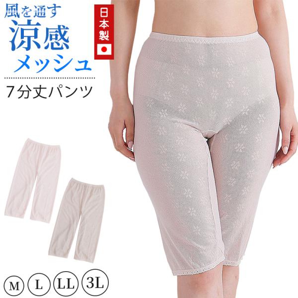 メッシュ パンツ 7分丈 日本製 M〜3L (7分 レギンス スパッツ さらさら 締め付けない 敏感...