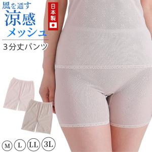 メッシュ パンツ 3分丈 日本製 M〜3L (3分 レギンス スパッツ 夏 涼しい さらさら 締め付けない 敏感肌 らくらく 大きいサイズ LL 3L 軽い 軽量 薄い 50代 60代)｜suteteko