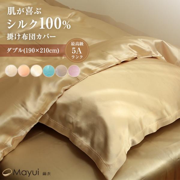 シルク 掛け布団カバー 19匁 布団カバー ダブルサイズ 190cm×210cm シルク100％ 掛...