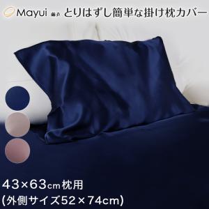 シルク 枕カバー 紐付き まくらカバー 43cm×63cm枕用(外側サイズ52cm×74cm) (シルク100％ サテン 寝具 美肌 ピロケース 安眠 美髪) (在庫限り)｜suteteko