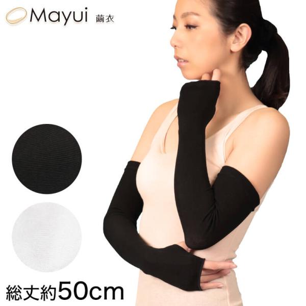 繭衣 女性用 シルク混 UVカット アームカバー 総丈50cm (Mayui UV手袋 紫外線対策 ...