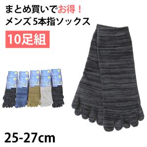 【 お得 】 5本指ソックス 10足組 メンズ 消臭 25-27cm (メンズ ショート丈 綿混 5本指 くつ下 くつした) (在庫限り)