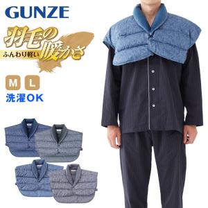 グンゼ 肩当て メンズ 羽毛の暖かさ ダウン 紳士ボレロ M・L (GUNZE ボレロ 首元 就寝 洗える 冷え対策 羽毛 はおり ルームウェア ナイトウェア)｜suteteko