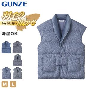 グンゼ 羽毛の暖かさ メンズ ダウン 紳士ベスト M・L
