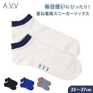 靴下 メンズ スニーカー丈 くるぶし ソックス レイヤード風デザイン 25 26 27cm スニーカーソックス 男性用 綿 くつ下 くつした A.V.V (在庫限り)