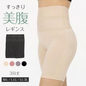レギンス レディース 3分丈 M 〜 3L スパッツ インナー 下着 女性 お腹ぽっこり 大きいサイズ 下腹 着圧 加圧 着痩せ 補正 補正下着 補整 補整下着 ガードル
