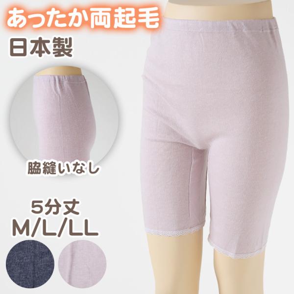 肌着 レディース 5分丈 ボトム 婦人 無地 スパッツ 両起毛 日本製 M L LL 裏起毛 あった...