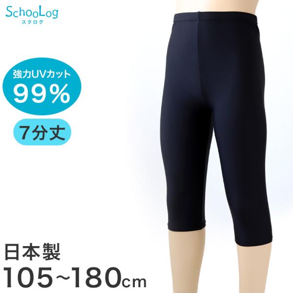 日本製 キッズ スポーツ UV レギンス 7分丈 105cm〜180cm スポーツインナー 子供 u...