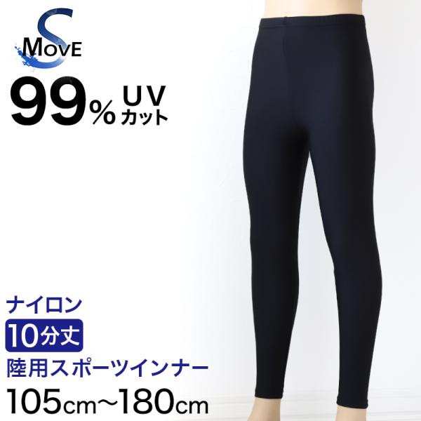 日本製 キッズ スポーツ UV レギンス 10分丈 105cm〜180cm ( スポーツインナー 子...