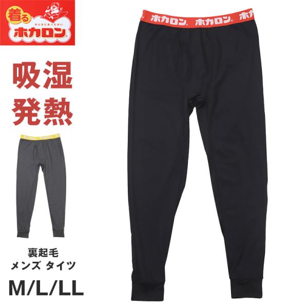 ホカロン メンズ 吸湿発熱 タイツ 裏起毛 暖かい M L LL インナー あったか ボトム 冬用 ...