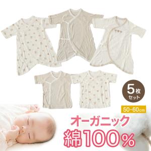 新生児 肌着セット 綿100% 5枚組 50-60cm (オーガニックコットン 男の子 女の子 出産準備 コンビ肌着 かわいい ベビー服 出産祝い 下着 ギフト) (在庫限り)｜suteteko