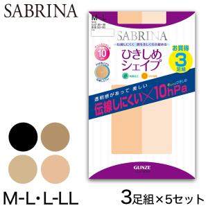 グンゼ サブリナ 着圧 ストッキング 伝線しにくい 3足組×5セット M-L・L-LL (パンスト 15足 セット 伝線 まとめ買い 着圧ストッキング SABRINA) (在庫限り)｜suteteko