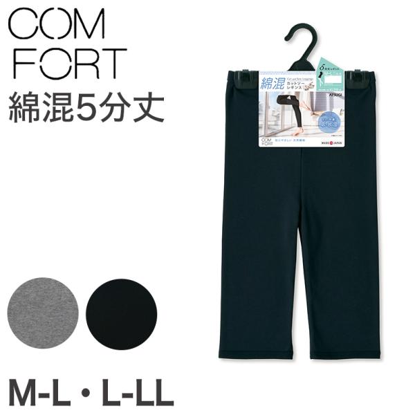 アツギ コンフォート レギンス 綿 5分丈 レディース M-L・L-LL (スパッツ コットン 無地...