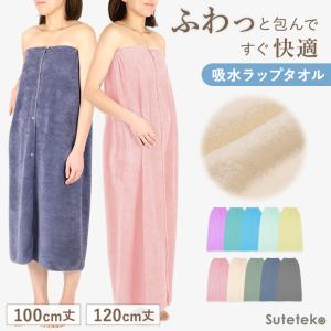 ラップタオル マイクロファイバー 大人用 レディース 前ボタン 速乾 吸水 軽量 100cm丈 120cm丈 大人 女性 ロング 長め プールタオル 巻き
