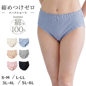 綿100% リブ ハーフショーツ レディース ゆったり フィット インナーショーツ S M L LL 3L 4L 5L 6L 下着 肌着 パンツ コットン インゴム 爆買