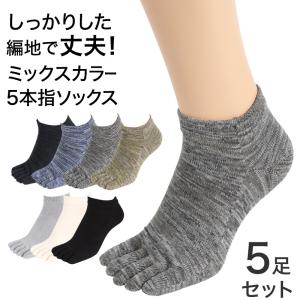 5本指ソックス メンズ スニーカー丈 5足セット 24-27cm (五本指 靴下 ソックス カラフル 男性 メンズ 日本製 抗菌防臭 吸汗 丈夫)｜すててこねっと ヤフー店