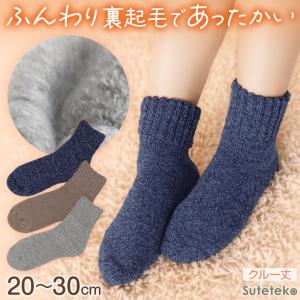 裏起毛 靴下 あったか 厚手 レディース メンズ ルームソックス 冬 クルー丈 20-22cm〜28-30cm 暖かい クルーソックス 厚手 防寒 裏起毛ソックス (在庫限り)
