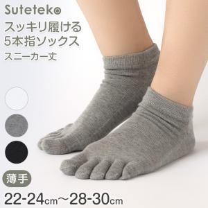 5本指ソックス レディース スニーカーソックス 薄手 靴下 22-24cm〜28-30cm 5本指 ソックス 夏用 蒸れない 五本指ソックス メンズ 大きいサイズ くるぶし｜suteteko