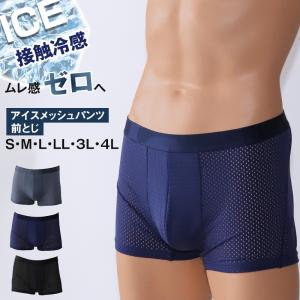 蒸れない ボクサーパンツ メッシュ メンズ 夏用 前とじ 接触冷感 大きいサイズ 4L 3L S〜4L 速乾 涼しい 下着 ボクサーブリーフ 男 黒 紺 グレー 子供 LL L M S