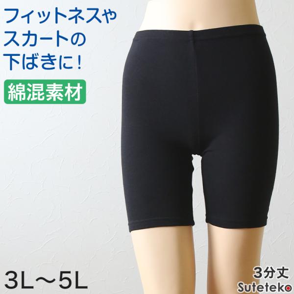 綿混 レディース 3分丈 スパッツ 3L〜5L (女性 大きいサイズ レギンス オーバーパンツ ひざ...