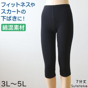 スパッツ レディース 7分丈 綿混 レギンス 大きいサイズ 3L〜5L スポーツ オーバーパンツ アンダーパンツ 下履き ひざ下丈 インナー コットン 女性 4L