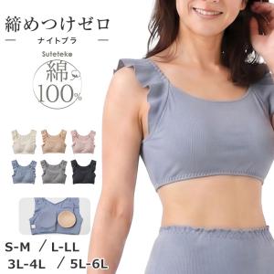 綿100% リブ ナイトブラ カップ付き レディース リラックスブラ S M L LL 3L 4L 5L 6L ノンワイヤー ブラジャー 下着 肌着 コットン