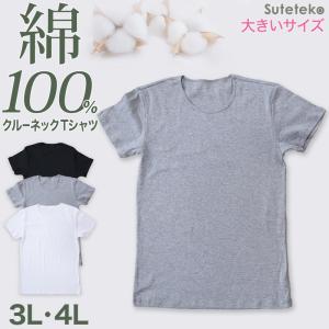 メンズ 綿100% クルーネック Tシャツ 3L・4L (大きいサイズ 男性 紳士 半袖 下着 肌着 インナー 抗菌 防臭 3L 4L 白 黒 グレー 丸首)｜suteteko