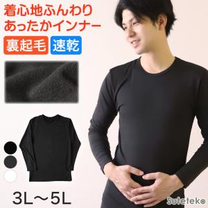 メンズ インナー 長袖シャツ 3L〜5L (下着 長袖丸首シャツ 3L 4L 5L ストレッチ 伸縮 冬 男性 防寒 冷え 丸首 大きいサイズ) (在庫限り)｜suteteko