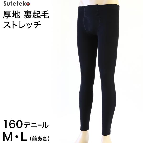 Suteteko 紳士 裏起毛レギンス 160デニール M・L (メンズ 暖かい 防寒 冬 前あき)...