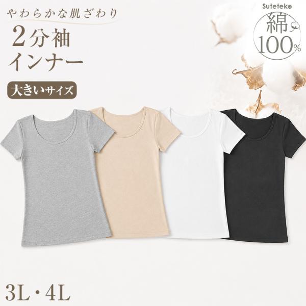 綿100% インナー レディース 半袖 2分袖 tシャツ 大きいサイズ 3L・4L 肌着 綿 シャツ...