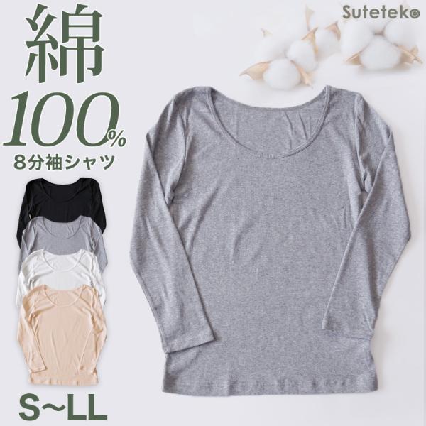 綿100% 長袖 レディース 8分袖 インナー tシャツ S〜LL 肌着 下着 綿 シャツ コットン...