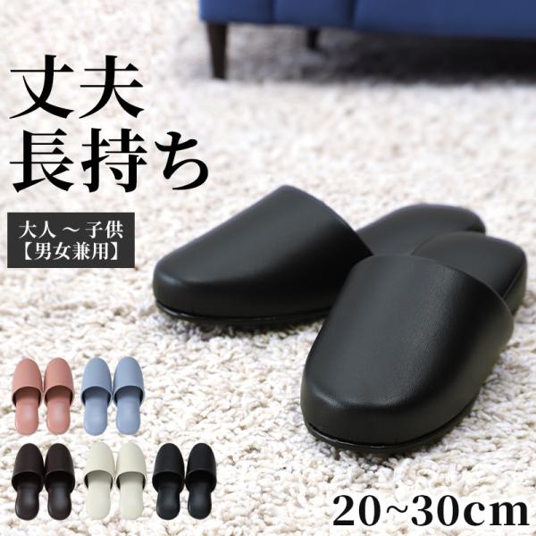 高級 スリッパ 来客用 無地 ビニール 抗菌 メンズ レディース 子供用 大きいサイズ 20cm〜3...