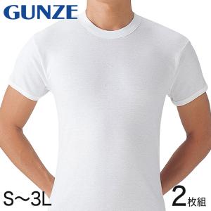 グンゼ 綿100% 肌着 メンズ 半袖 インナーシャツ 丸首 2枚組 S〜3L 白 無地 コットン セット tシャツ クルーネック アンダーウェア インナー 下着 男性 紳士