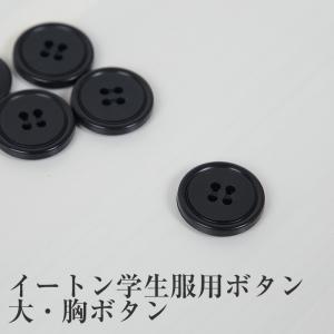 学生服 イートン学生服 胸ボタン 大ボタン (制服 袖 ボタン 予備)