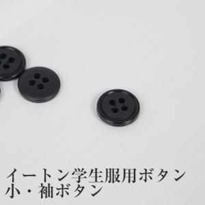 学生服 イートン学生服 袖ボタン 小ボタン (制...の商品画像