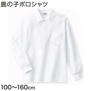 スクール ポロシャツ 長袖 キッズ 鹿の子 100cm〜160cm 子供 制服 小学校 小学生 スクールシャツ 男の子 女の子 男子 女子 学生服 学生 通