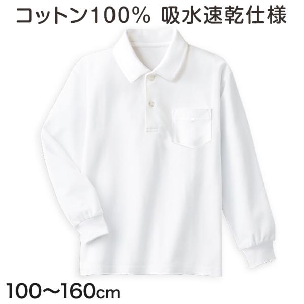 綿100％ 長袖ポロシャツ 100cm〜160cm (小学校 小学生 制服 学生服 学生 スクールシ...