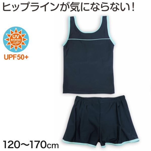スクール水着 女の子 セパレート 上下セット キュロット 120cm〜170cm 水着 子供 キッズ...