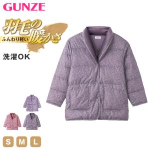 グンゼ 羽毛 ダウン 婦人 ジャケット S〜L (GUNZE 冷え対策