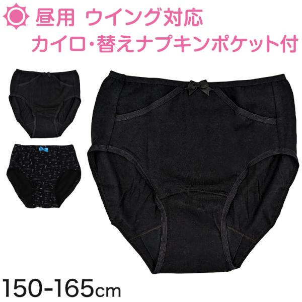 ジュニア用 サニタリーショーツ ポケット付き 昼用 子供 生理用ショーツ 綿 羽つき 150〜165...