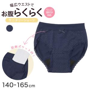 サニタリーショーツ ジュニア ポケット付き 子供 生理用ショーツ 中学生 小学生 羽つき対応 漏れない ウエストらく 140 150 160 165 女の子 下着 (在庫限り)