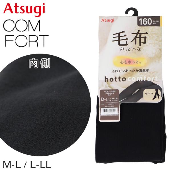 アツギ タイツ レディース 毛布タッチ 裏起毛タイツ 160デニール相当 ATSUGI M-L L-...