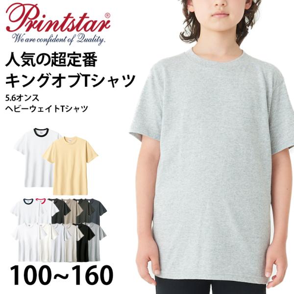 Tシャツ 半袖 キッズ 男女兼用 5.6オンス 無地 綿100％ 丈夫 100〜160 (半袖 シャ...