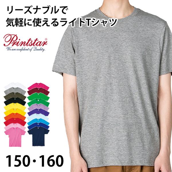 printstar キッズ ジュニア Tシャツ 4.0オンス 男女兼用 150/160 (半袖 シャ...