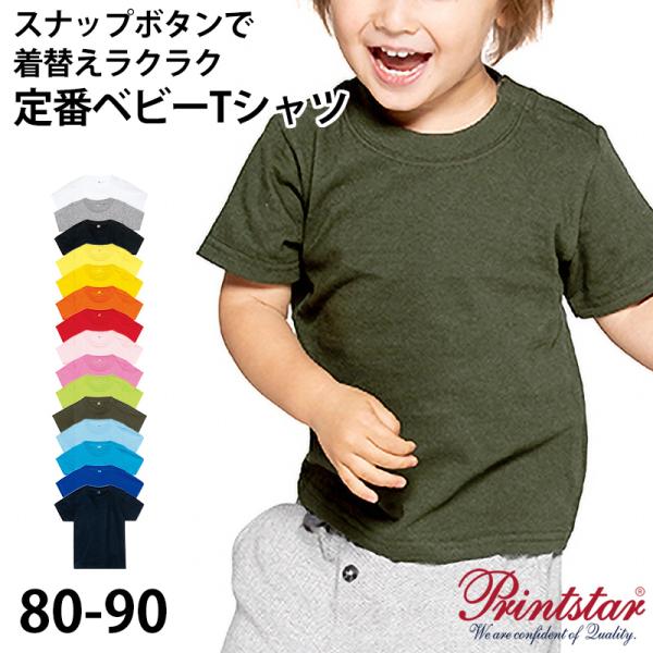 ベビー キッズ Tシャツ 無地 スナップボタン 80・90 (半袖 シャツ tシャツ キッズ 幼児 ...