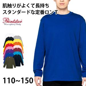 ｔシャツ キッズ ジュニア 長袖 綿100％ 無地 定番 プリントスター 5.6オンス 110〜150 (printstar ながそで ロンt 110 130 150 ボーイズ ガールズ) (取寄せ)｜suteteko